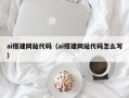 海宁ai搭建网站代码（ai搭建网站代码怎么写）