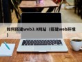 海宁如何搭建web3.0网站（搭建web环境）