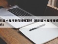 海宁抖音小程序制作找哪家好（做抖音小程序赚钱吗）