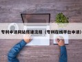 海宁专利申请网站搭建流程（专利在线平台申请）