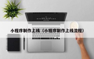 海宁小程序制作上线（小程序制作上线流程）