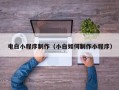 海宁电白小程序制作（小白如何制作小程序）