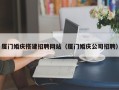 海宁厦门婚庆搭建招聘网站（厦门婚庆公司招聘）
