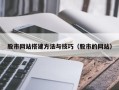 海宁股市网站搭建方法与技巧（股市的网站）