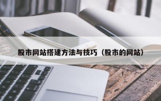 海宁股市网站搭建方法与技巧（股市的网站）
