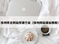 海宁徐州综合网站搭建行业（徐州网站建站模板）