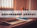 海宁北京名片百度小程序制作（北京名片设计）