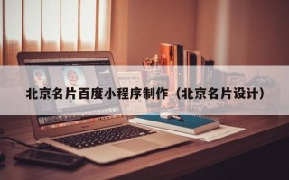 海宁北京名片百度小程序制作（北京名片设计）