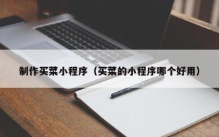 海宁制作买菜小程序（买菜的小程序哪个好用）
